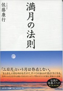 満月の法則（サンマーク出版／1,600円＋税）