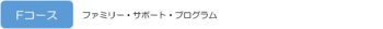Fコース　ファミリーサポートプログラム