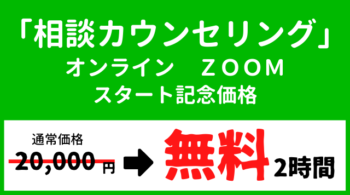 相談カウンセリングZoom無料