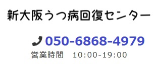 新大阪うつ病回復センター‗電話番号