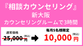 相談カウンセリング特別価格